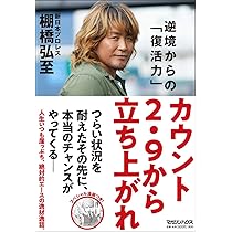 全力で生きる技術 | 棚橋弘至 |本 | 通販 | Amazon